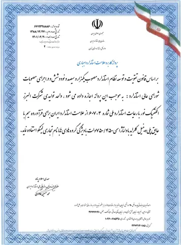 پروانه کاربرد علامت استاندارد اجباری؛ استاندارد ملی ۶۰۷-۳