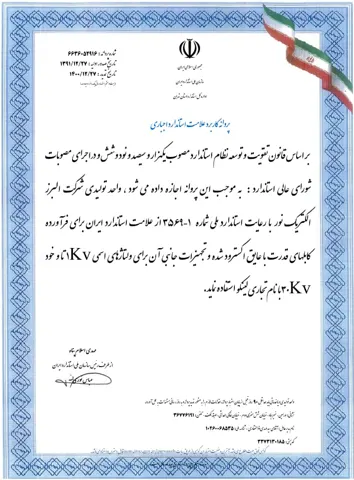 پروانه کاربرد علامت استاندارد اجباری؛ کابل قدرت با عایق اکسترودشده، ۳۵۶۹-۱