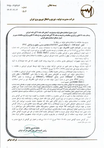 تأییدیه توانیر؛ کابل تک‌رشته مسی PVC از ۱۲۰ تا ۲۴۰ میلی‌متر مربع