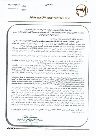 تأییدیه توانیر؛ کابل مسی PVC از ۱٫۵ تا ۱۶ میلی‌متر مربع