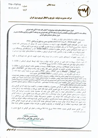 تأییدیه توانیر؛ کابل مسی PVC از ۲۵ تا ۳۵ میلی‌متر مربع